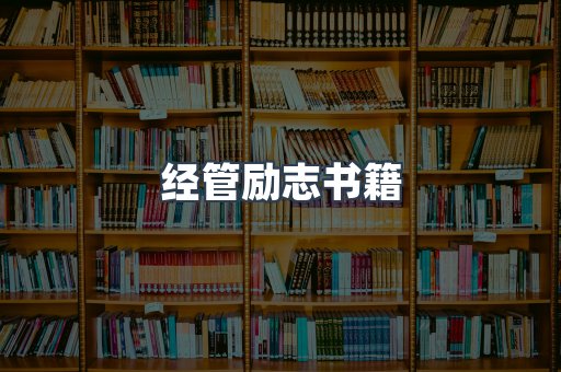 经管励志书籍