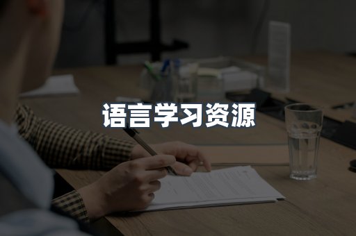 语言学习资源
