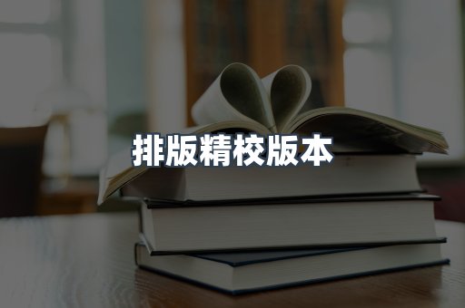 排版精校版本